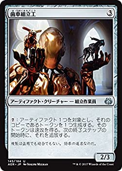 【中古】 マジック：ザ・ギャザリング (MTG) 歯車組立工 (アンコモン) / 霊気紛争 (日本語版) シングルカード AER-145-UC