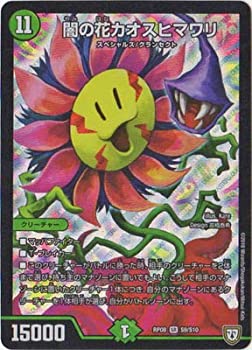 【中古】 デュエルマスターズ新8弾/DMRP-08/S9/SR/闇の花カオスヒマワリ