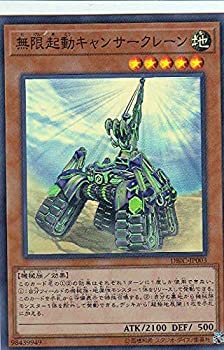 【中古】 遊戯王 DBIC-JP003 無限起動キャンサークレーン (日本語版 スーパーレア) インフィニティ・チェイサーズ