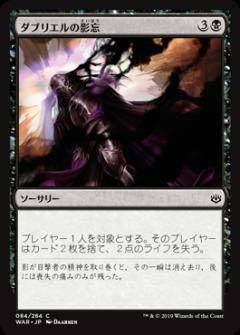 【中古】 マジックザギャザリング MTG WAR JP 084 ダブリエルの影忘 (日本語版 コモン) 灯争大戦 War of the Spark