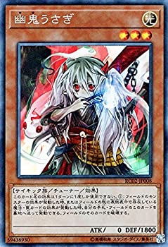 【中古】 幽鬼うさぎ コレクターズレア 遊戯王 レアリティコレクション 20th rc02-jp008