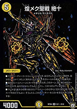 【中古】 デュエルマスターズ DMRP06 S3秘/S10 煌メク聖戦 絶十 (SR スーパーレア) 逆襲のギャラクシー 卍・獄・殺!! (DMRP-06)