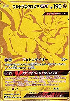 【中古】 ポケモンカードゲーム SM8b 250/150 ウルトラネクロズマGX 竜 (UR ウルトラレア) ハイクラスパック GXウルトラシャイニー