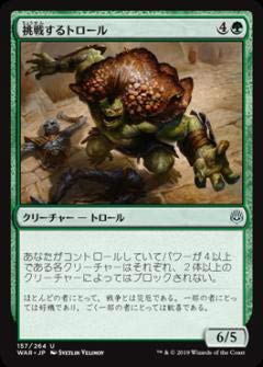 【中古】 マジックザギャザリング MTG WAR JP 157 挑戦するトロール (日本語版 アンコモン) 灯争大戦 War of the Spark