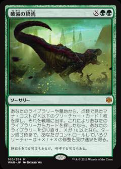 【中古】 マジックザギャザリング MTG WAR JP 160 破滅の終焉 (日本語版 神話レア) 灯争大戦 War of the Spark