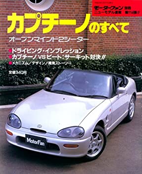 【中古】 モーターファン別冊 ニューモデル速報 第114弾 カプチーノのすべて [ムック/書籍]