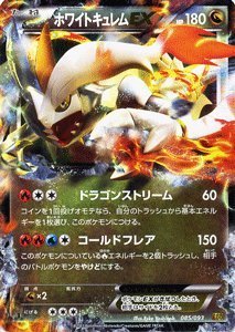 【中古】(未使用品) ポケモンカードゲーム[ポケカ] ホワイトキュレムEX[キラ] ［EXバトルブースト]収録/PMEBB-085