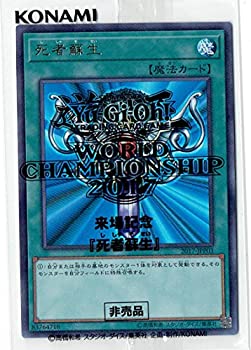 【中古】 死者蘇生【ウルトラレア仕様】 Yu-Gi-Oh! World Championship 2017 来場記念カード 遊戯王