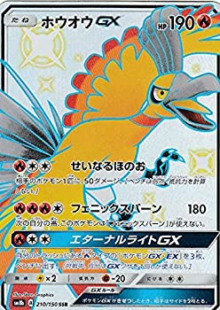 【中古】 ポケモンカードゲーム SM8b 210/150 ホウオウGX 炎 (SSR) ハイクラスパック GXウルトラシャイニー
