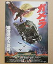 【中古】 【映画チラシ】ガメラ 大怪獣空中決戦