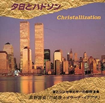  CD 高野喜長 夕日とハドソン Christallization