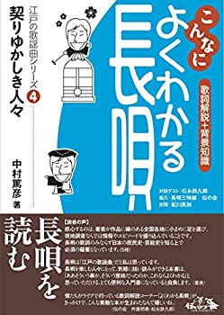 【中古】 こんなによくわかる長唄 江戸の歌謡曲シリーズ4 契りゆかしき人々