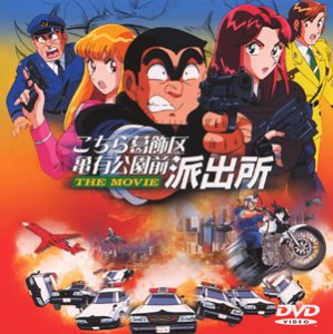 【中古】 こちら葛飾区亀有公園前派出所 THE MOVIE DVD