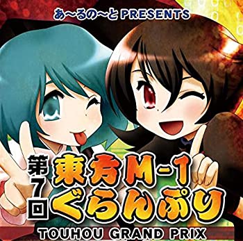 【中古】 第7回東方M-1ぐらんぷり[東方Project]