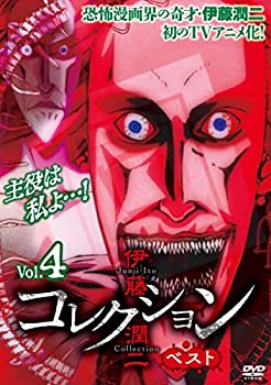 【中古】 伊藤潤二 コレクション ベスト Vol.4 [DVD]