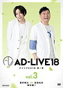 【中古】 AD-LIVE2018 第3巻 (蒼井翔太×岩田光央×鈴村健一) (初回仕様限定版) [DVD]