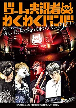 【中古】 ゲーム実況者わくわくバンド 8thコンサート ~オレたちがわくわくバンドだ ~ (特典なし) DVD