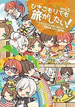 【中古】 ひきこもりでも旅がしたい! Vol.5 〜ひきこもりよ 世界へ羽ばたけ!常夏の島・ハワイ旅行編〜