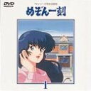 【中古】 めぞん一刻DVD (1)