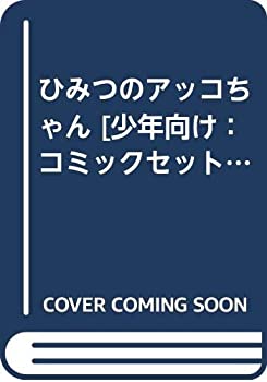 【中古】 ひみつのアッコちゃん [少年向け：コミックセット]