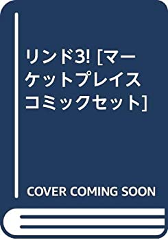 【中古】 リンド3! [コミックセット]