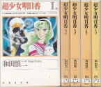 【中古】 超少女明日香 (文庫版) [コミックセット]