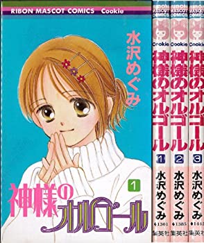 【中古】 神様のオルゴール コミック 全3巻完結 (りぼんマスコットコミックス クッキー ) [コミックセット]