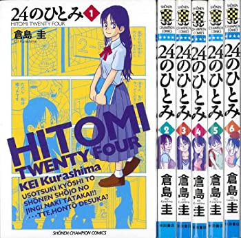 【中古】 24のひとみ 全6巻完結 (少年チャンピオン・コミックス) [コミックセット]