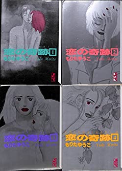 【中古】 恋の奇跡 全4巻完結 (文庫版) (講談社漫画文庫) [コミックセット]
