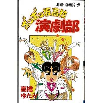 樂天商城 - 【中古】 ボンボン坂高校演劇部 全12巻完結 (ジャンプ・コミックス) [コミックセット]