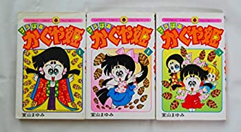 【中古】 すうぱあかぐや姫 全3巻完結 (てんとう虫コミックス) [コミックセット]