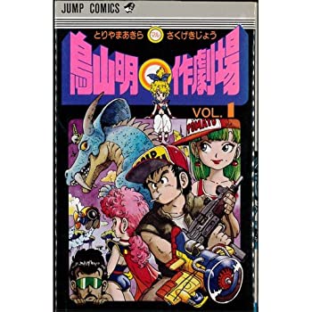 【集英社】鳥山明のヘタッピマンガ研究所 / 鳥山明＋さくまあきら(＋村田雄介版) Amazon.co.jp: 鳥山明のヘタッピマンガ研究所 あなたも 漫画家になれる