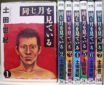 【中古】 同じ月を見ている 全7巻完結 [コミックセット]