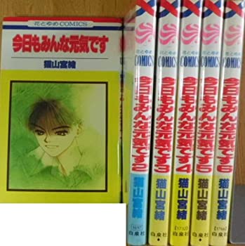 【中古】 今日もみんな元気です 全6巻完結 [コミックセット]