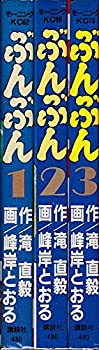 On-Demand Books - 【中古】 ぶんぶん 全3巻完結 [コミックセット]