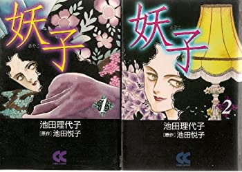 【中古】 妖子 全2巻完結 [コミックセット]