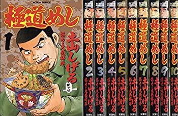【中古】 極道めし コミック 全10巻完結セット (アクションコミックス)