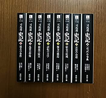 【中古】 史記 全8巻セット 徳間文庫