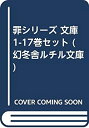 【中古】 罪シリーズ 文庫 1-17巻セット (幻冬舎ルチル文庫)