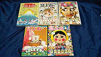 【中古】 さくらももこ 富士山 1-5巻セット (新潮ムック)