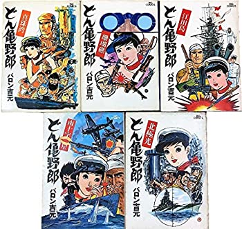 【中古】 どん亀野郎 コミック 全5巻 完結セット