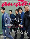 【中古】(未使用品) anan アンアン 雑誌 2018/03/07 [君たちはどう生きるか]