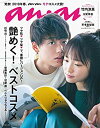 【中古】 anan アンアン 雑誌 2018/03/28 No.2095 艶めく 春のベストコスメ/川栄李奈＆竹内涼真