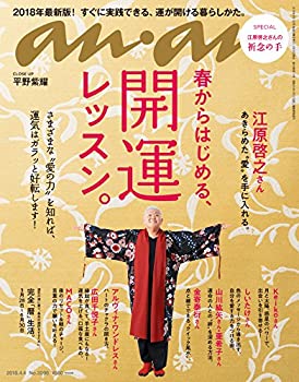 【中古】 anan アンアン 雑誌 2018/04/04 No.2096 [開運レッスン]