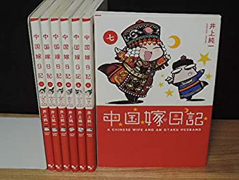 【中古】 中国嫁日記 コミック 1-7巻セット