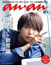 【中古】(未使用品) anan アンアン 雑誌 2018/04/18 No.2098 [いまどきマナー&新常識/櫻井 翔]