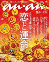 【中古】(未使用品) anan アンアン 雑誌 2018/12/26号 No.2132 [2019年前半 あなたの恋と運命]