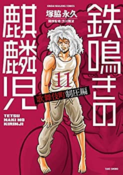 【中古】 [コミック] 鉄鳴きの麒麟�