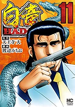 【中古】 白竜HADOU コミック 1-11巻セット
