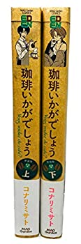 【中古】 珈琲いかがでしょう 新装版 コミック 全2巻セット [コミック]